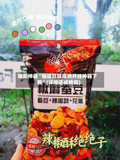 辅助神器“福建旺旺麻将开挂神器下载”(详细透视教程)-第1张图片