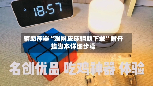 辅助神器“娱网皮球辅助下载	”附开挂脚本详细步骤-第1张图片