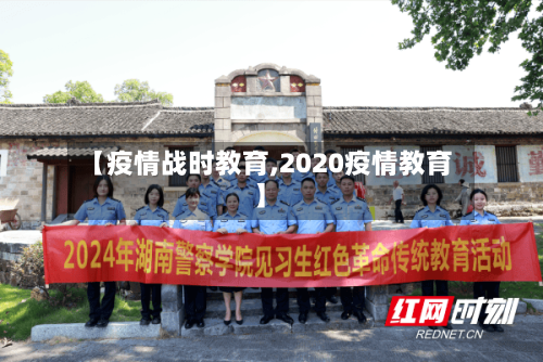【疫情战时教育,2020疫情教育】-第1张图片