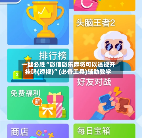 一键必胜“微信微乐麻将可以透视开挂吗(透视)”(必备工具)辅助教学-第2张图片