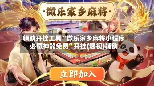 辅助开挂工具“微乐家乡麻将小程序必赢神器免费	”开挂(透视)辅助-第2张图片