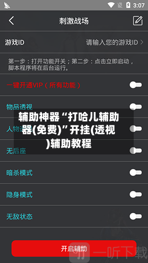 辅助神器“打哈儿辅助器(免费)	”开挂(透视)辅助教程-第1张图片
