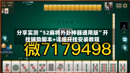 分享实测“52麻将外卦神器通用版”开挂辅助脚本+详细开挂安装教程-第3张图片