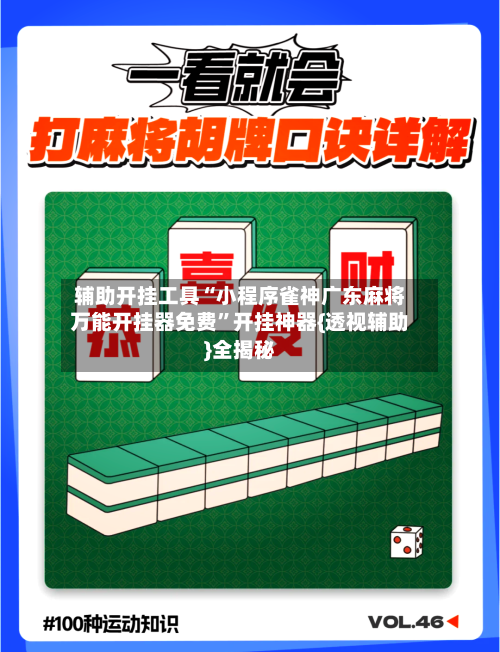 辅助开挂工具“小程序雀神广东麻将万能开挂器免费”开挂神器{透视辅助}全揭秘-第1张图片