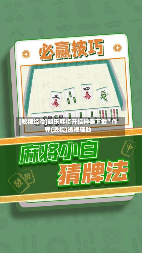 [教程经验]胡乐麻将开挂神器下载”作弊(透视)透视辅助-第3张图片