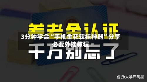 3分钟学会“手机金花软挂神器	”分享必要外挂教程-第2张图片