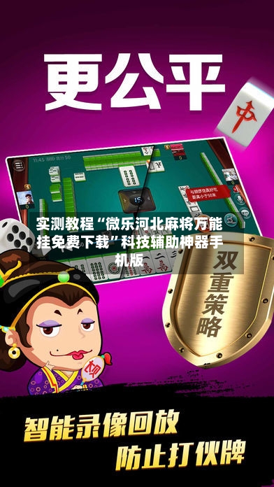 实测教程“微乐河北麻将万能挂免费下载”科技辅助神器手机版-第1张图片