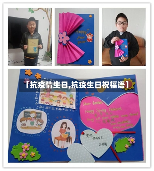 【抗疫情生日,抗疫生日祝福语】-第2张图片