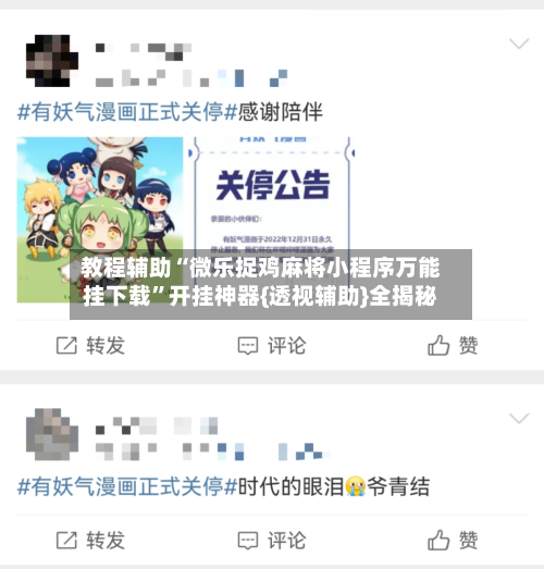 教程辅助“微乐捉鸡麻将小程序万能挂下载	”开挂神器{透视辅助}全揭秘-第1张图片