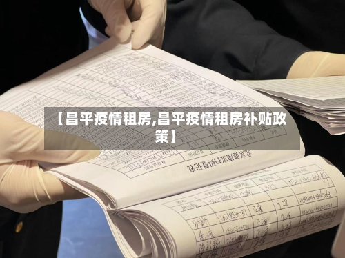 【昌平疫情租房,昌平疫情租房补贴政策】-第2张图片