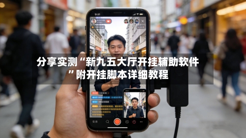 分享实测“新九五大厅开挂辅助软件	”附开挂脚本详细教程-第2张图片