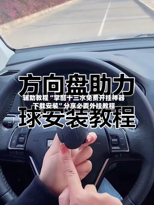 辅助教程“掌酷十三水免费开挂神器下载安装”分享必要外挂教程-第1张图片