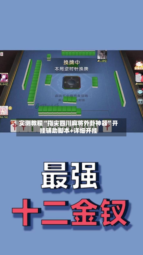 实测教程“指尖四川麻将外卦神器”开挂辅助脚本+详细开挂-第2张图片