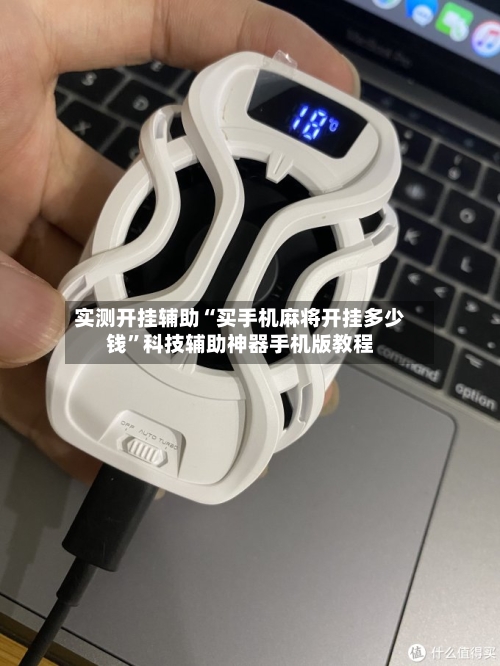 实测开挂辅助“买手机麻将开挂多少钱	”科技辅助神器手机版教程-第1张图片