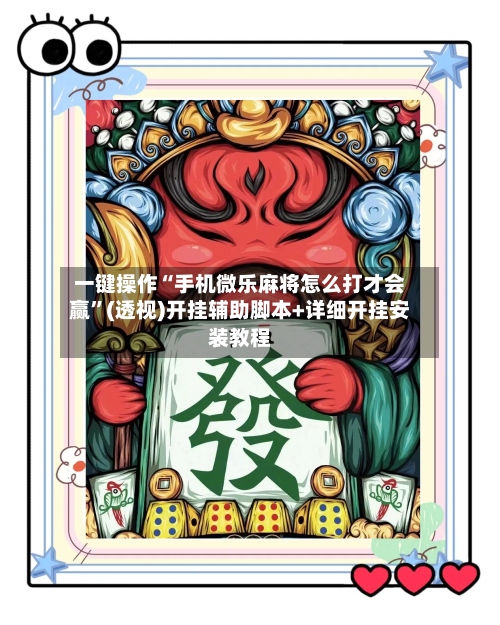 一键操作“手机微乐麻将怎么打才会赢	”(透视)开挂辅助脚本+详细开挂安装教程-第1张图片