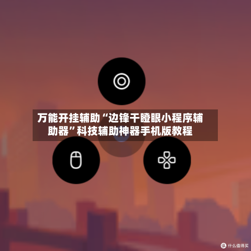 万能开挂辅助“边锋干瞪眼小程序辅助器”科技辅助神器手机版教程-第2张图片