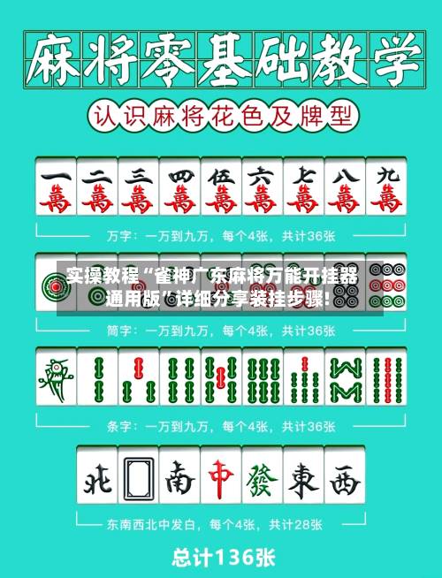 实操教程“雀神广东麻将万能开挂器通用版”详细分享装挂步骤!-第2张图片
