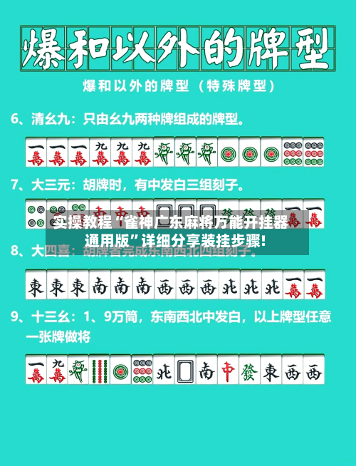 实操教程“雀神广东麻将万能开挂器通用版	”详细分享装挂步骤!-第3张图片