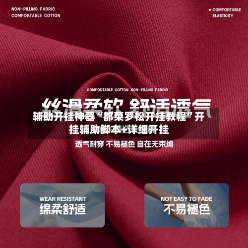 辅助开挂神器“都莱罗松开挂教程”开挂辅助脚本+详细开挂-第2张图片