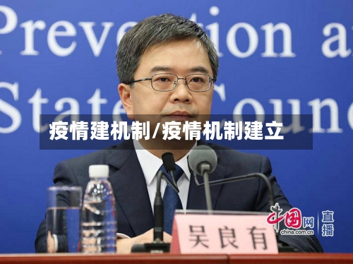 疫情建机制/疫情机制建立-第1张图片