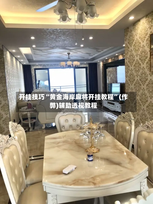 开挂技巧“黄金海岸麻将开挂教程”(作弊)辅助透视教程-第2张图片