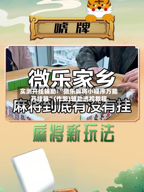 实测开挂辅助:“微乐麻将小程序万能开挂器	”(作弊)辅助透视教程-第1张图片
