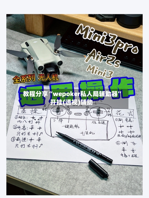 教程分享“wepoker私人局辅助器	”开挂(透视)辅助-第2张图片