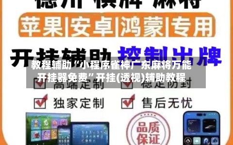 教程辅助“小程序雀神广东麻将万能开挂器免费	”开挂(透视)辅助教程-第2张图片