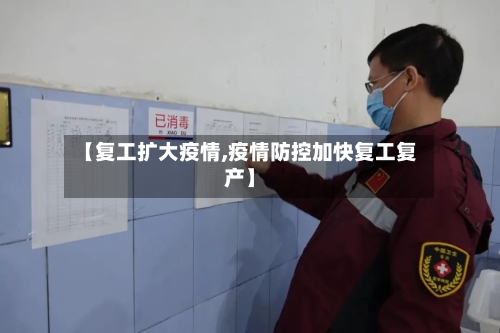 【复工扩大疫情,疫情防控加快复工复产】-第2张图片
