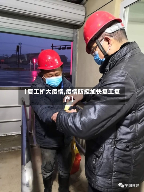 【复工扩大疫情,疫情防控加快复工复产】-第1张图片