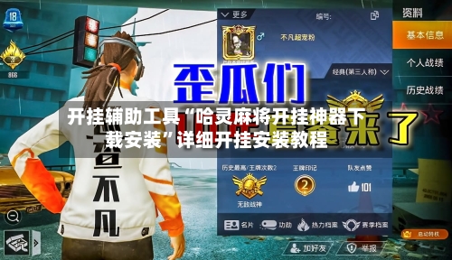 开挂辅助工具“哈灵麻将开挂神器下载安装”详细开挂安装教程-第1张图片