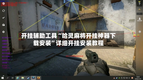 开挂辅助工具“哈灵麻将开挂神器下载安装”详细开挂安装教程-第3张图片