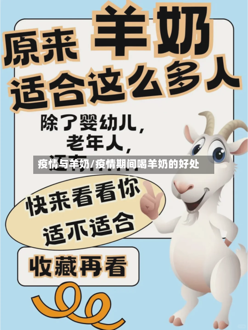 疫情与羊奶/疫情期间喝羊奶的好处-第2张图片