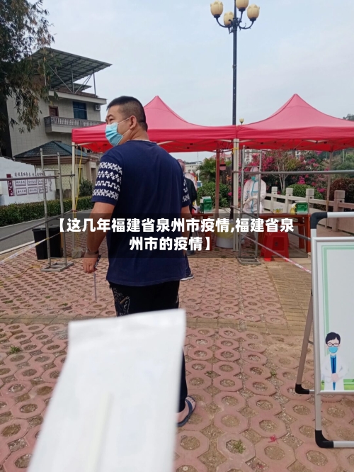 【这几年福建省泉州市疫情,福建省泉州市的疫情】-第1张图片