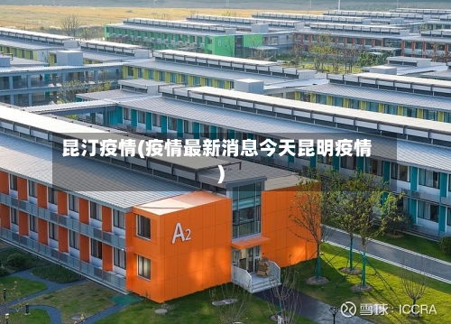 昆汀疫情(疫情最新消息今天昆明疫情)-第1张图片