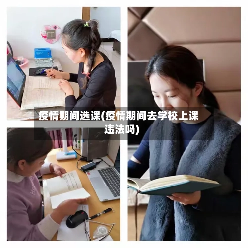疫情期间选课(疫情期间去学校上课违法吗)-第1张图片