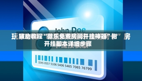 辅助教程“微乐免费房间开挂神器”附开挂脚本详细步骤-第1张图片