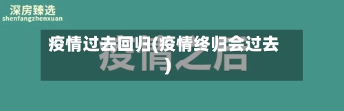 疫情过去回归(疫情终归会过去)-第2张图片