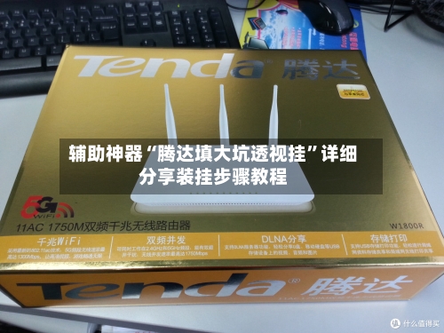 辅助神器“腾达填大坑透视挂	”详细分享装挂步骤教程-第1张图片