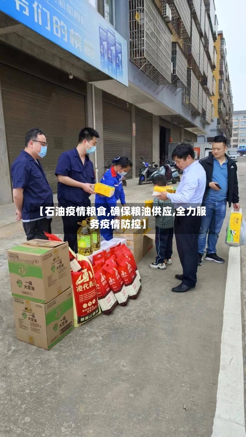 【石油疫情粮食,确保粮油供应,全力服务疫情防控】-第3张图片