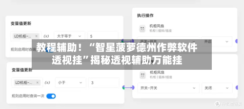 教程辅助！“智星菠萝德州作弊软件透视挂	”揭秘透视辅助万能挂-第1张图片