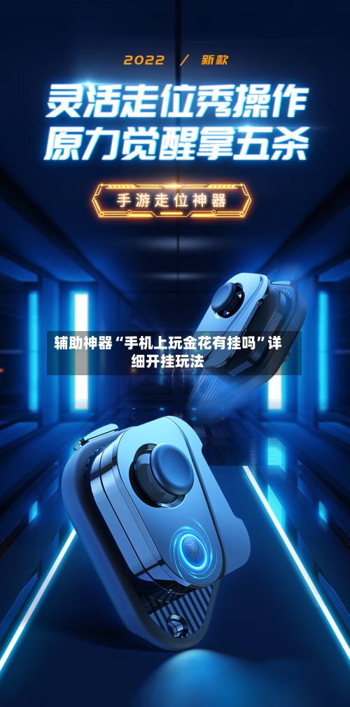 辅助神器“手机上玩金花有挂吗”详细开挂玩法-第2张图片