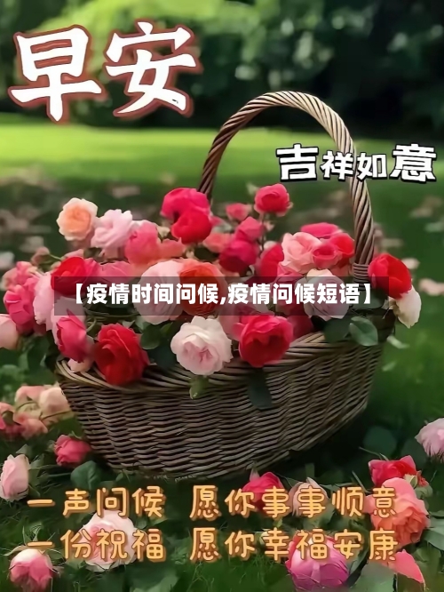 【疫情时间问候,疫情问候短语】-第1张图片