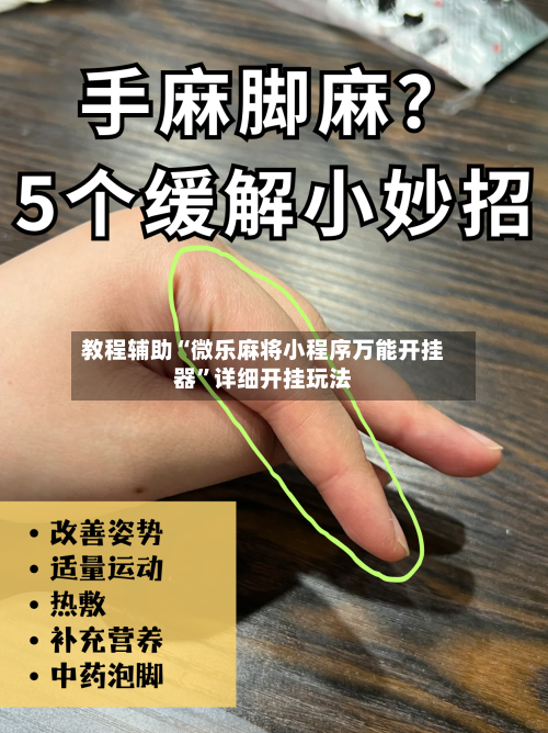 教程辅助“微乐麻将小程序万能开挂器”详细开挂玩法-第1张图片