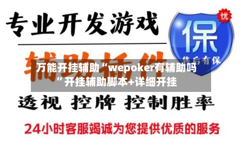 万能开挂辅助“wepoker有辅助吗”开挂辅助脚本+详细开挂-第2张图片