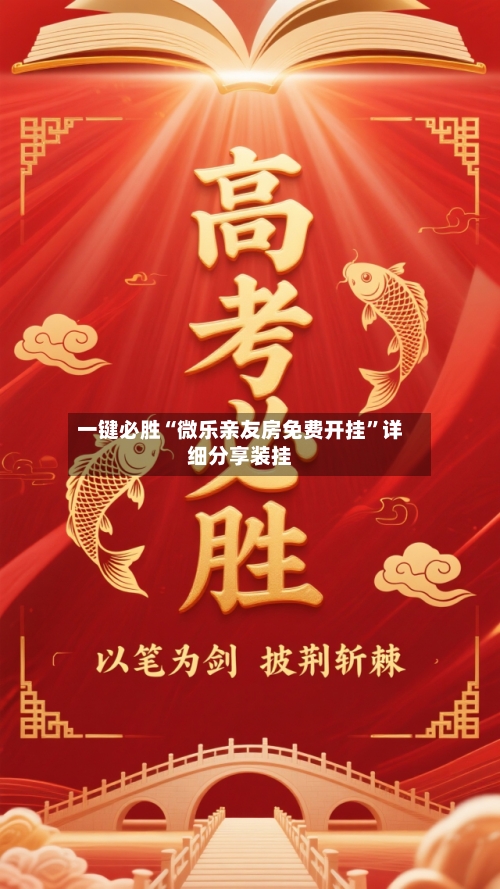 一键必胜“微乐亲友房免费开挂”详细分享装挂-第1张图片