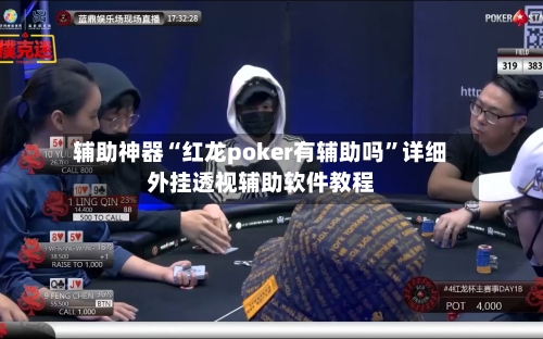 辅助神器“红龙poker有辅助吗”详细外挂透视辅助软件教程-第1张图片