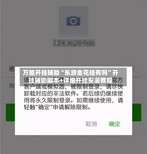 万能开挂辅助“东游金花挂有吗	”开挂辅助脚本+详细开挂安装教程-第1张图片