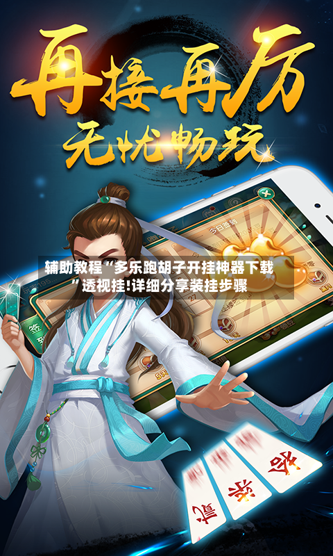 辅助教程“多乐跑胡子开挂神器下载	”透视挂!详细分享装挂步骤-第2张图片