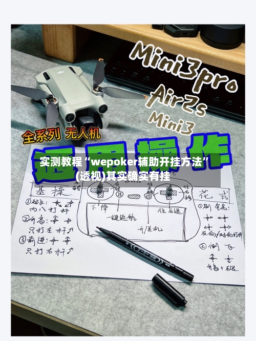 实测教程“wepoker辅助开挂方法	”(透视)其实确实有挂-第3张图片